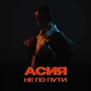 Асия — Не По Пути